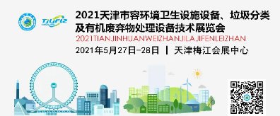 天津市捷士通科技有限公司邀您參加2021天津環(huán)衛(wèi)展